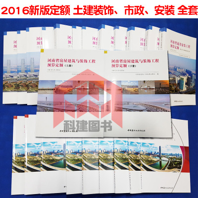 2016河南定额 河南省房屋建筑与装饰工程预算定额HA01-31-2016