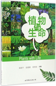 植物与生命
