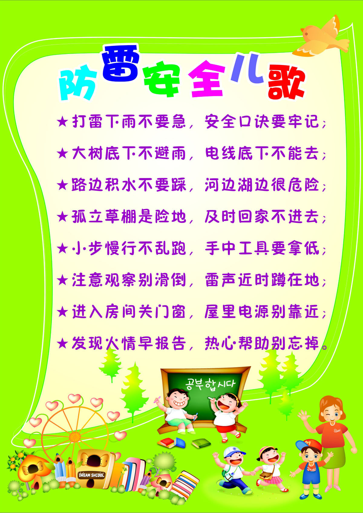 753海报印制展板写真喷绘497幼儿园校园安全宣传挂图防雷安全儿歌