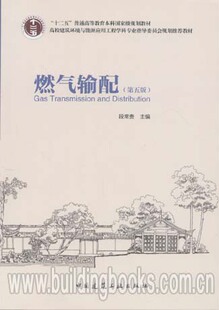 “十二五”普通高等教育本科国家级规划教材:燃气输配(第五版)
