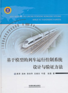 汽车与交通运输 列车运行控制系统设计与验证方法唐涛铁路专业书籍工业技术 铁路运输铁路考试教材铁路工程信 基于模型 正版