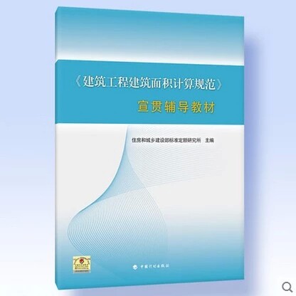 GB/T 50353-2013《建筑工程建筑面积计算规范》宣贯辅导教材