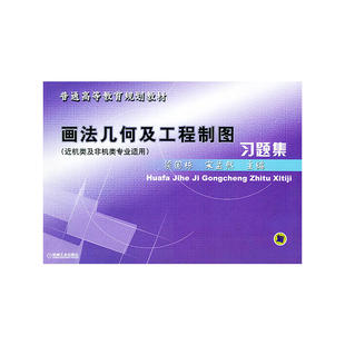 画法几何及工程制图习题集——普通高等教育规划教材（近机类及非机类专业适用）