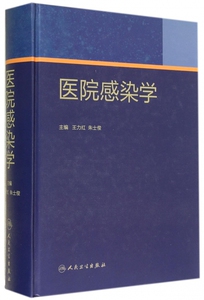 【正版包邮】医院感染学(精) 正版书籍 木垛图书