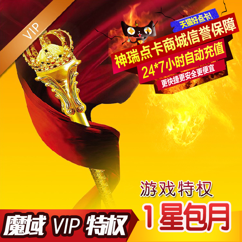 网龙1星VIP包月/魔域VIP一星包月/魔域VIP1星包月/官方自动充值