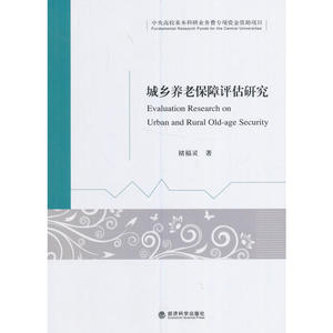 城乡养老保障评价研究