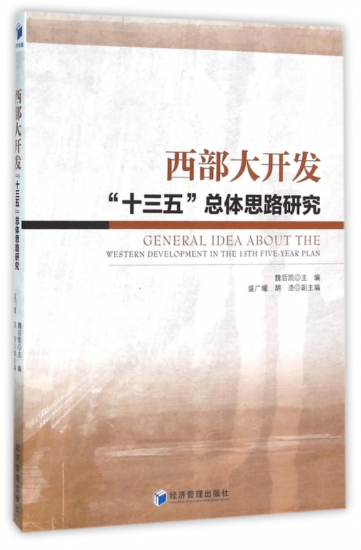 西部大开发十三五总体思路研究 博库网