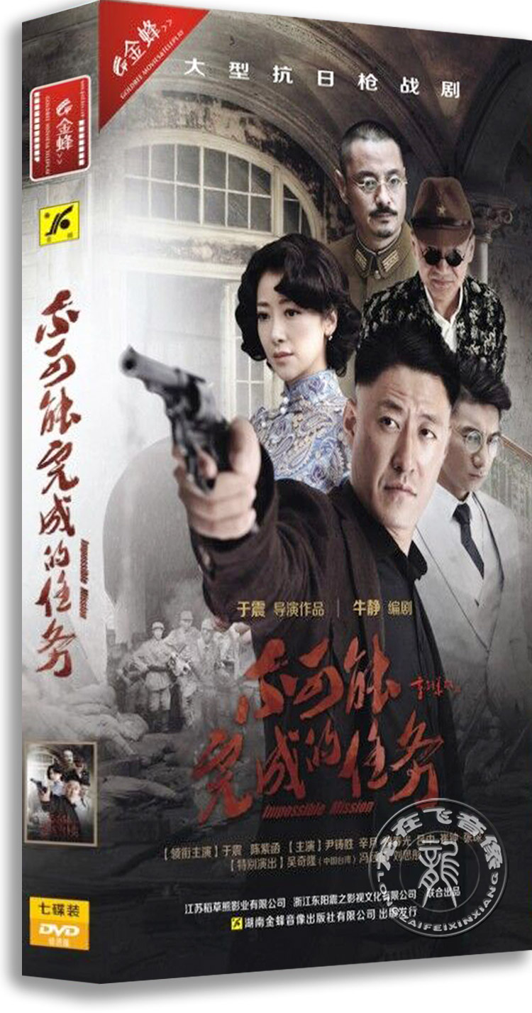 正版电视剧 不可能完成的任务7DVD 盒装经济版 于震 陈紫涵