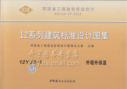正版12YJ 河南省标准图集 12YJ3-1 外墙外保温 YJ3-1 外墙外保温施工工法 河南省建筑标准设计图集 建筑专业 国家建筑标准设计图集