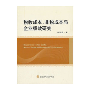 税收成本、非税成本与企业绩效研究