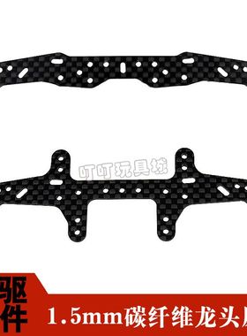 自制田宫四驱车改装配件 1.5mm碳纤维龙头凤尾15394 15430