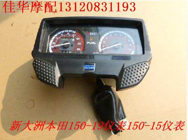 新大洲本田摩托车SDH150-15仪表总成 战龙150-19马表码表原厂正品