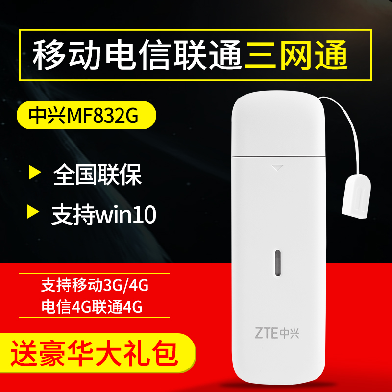 中興MF832G 移動聯通電信三網4g無線上網卡托筆記本電腦終端設備