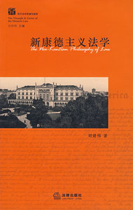 现货正版 新康德主义法学 法律出版社