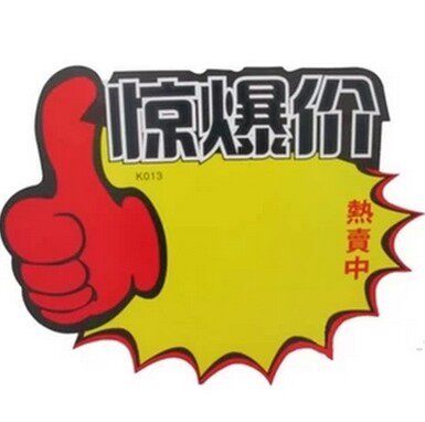10包 包邮 惊爆价 POP广告纸广告牌海报签标价标签爆炸贴 10张/包