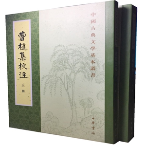 【正版现货】曹植集校注（全2册·中国古典文学基本丛书） 中华书局