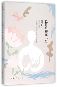 把快乐种在心里 精 梁实秋著 梁实秋典藏文集 生活的艺术 就是学会体谅和理解 把快乐种在心里