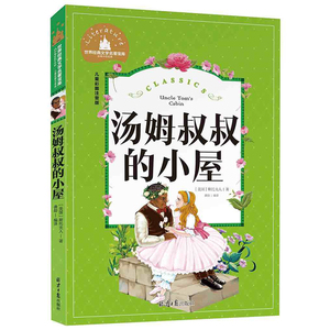 世界经典文学名著宝库 汤姆叔叔的小屋 彩图注音版 儿童读物7-10岁 一二三年级6-7-8-10-12岁课外书籍名著儿童读物小学生课外必读