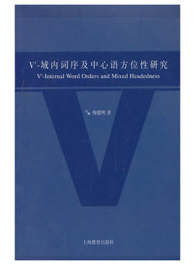 V’-域内词序及中心语方位性研究