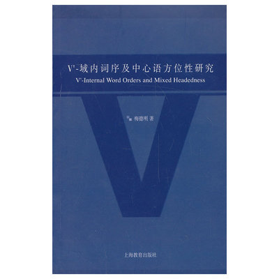 V’-域内词序及中心语方位性研究