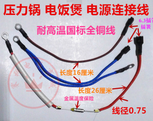 电压力锅电饭煲内部电源线 电压力锅配件全铜通用一套 电源连接线