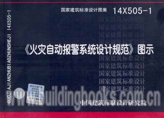 《火灾自动报警系统设计规范》图示14X505-1