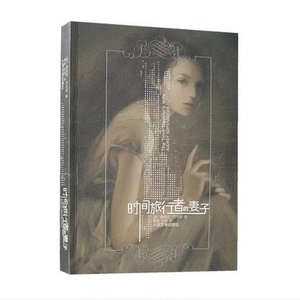 正版库存新书---时间旅行者的妻子(平装)奥德丽尼芬格著  人民文学出版社 9787020120079
