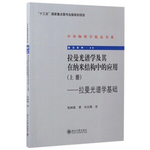 拉曼光谱学及其在纳米结构中的应用(上拉曼光谱学基础)/前