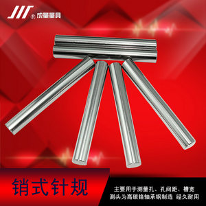 成量川牌精密通止针规量棒塞规