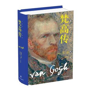 【中信书店 正版书籍】梵高传 史蒂文·奈菲;格雷戈里·怀特·史密斯