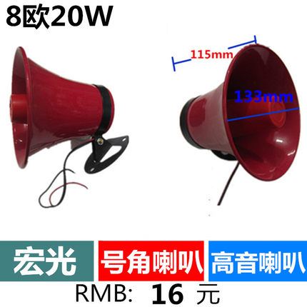 天津宏光 20W 8Ω 室外高音号角 防水优质 高音扬声器 小喇叭