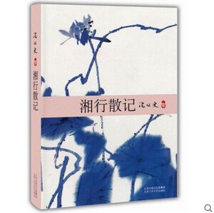 正版新书现货---湘行散记-沈从文集 当代文学名家散文中小学生课外阅读书 沈从文集  北京十月文艺出版社