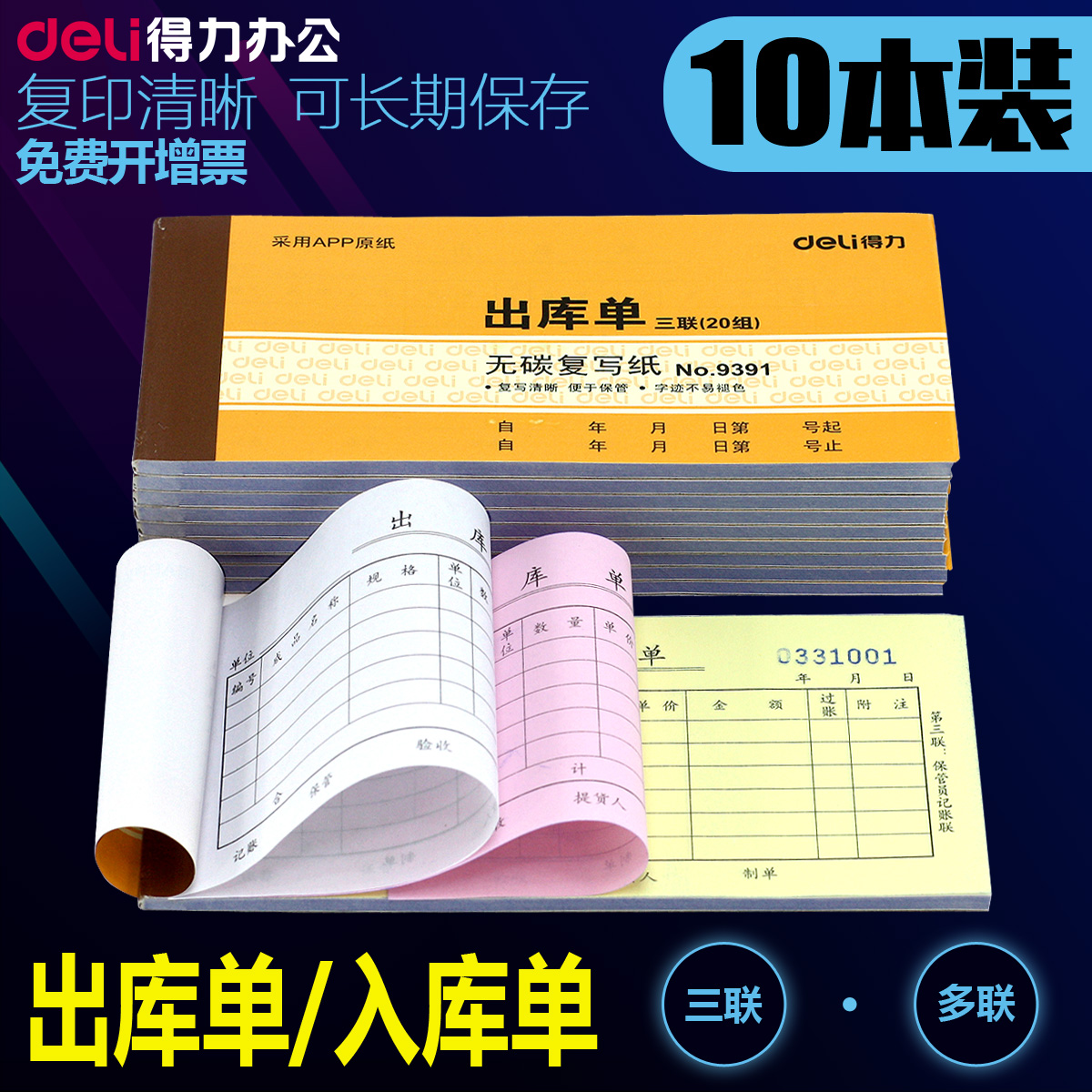 【10本装】得力仓库财务票据财会