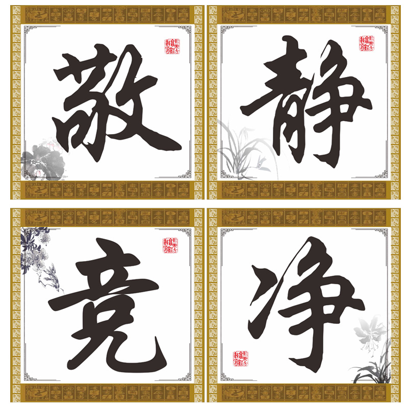 黑板上方标语中国风敬静竞净大字班训中小学班级布置文化墙贴
