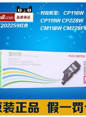 富士施乐CP118w CP119w CP228w CM118w CM228fw 红色粉盒CT202259