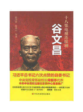 当当网 谷文昌——十八集电视连续剧 张全景 中共中央党校出版社 正版书籍