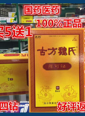 古方魏氏痛可贴买5送1