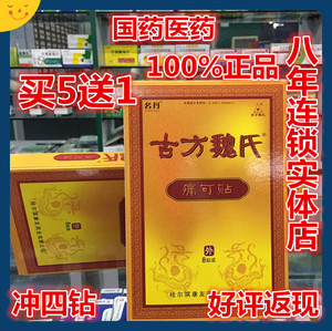 古方魏氏痛可贴正品名丹古方魏氏骨痛贴腰椎贴腰间盘突出颈椎贴膏