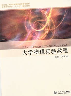 大学物理实验教程 理工科类科技类 同济大学出版社