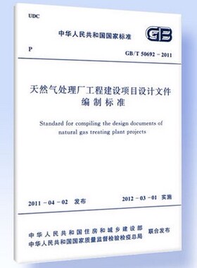 GB/T 50692-2011 天然气处理厂工程建设项目设计文件编制标准