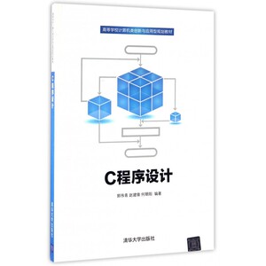 C程序设计(高等学校计算机类创新与应用型规划教材)