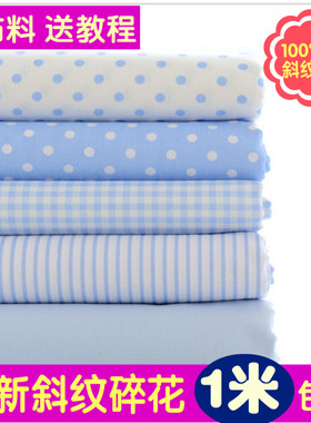1.6米宽纯棉布料全棉斜纹宝宝床单被罩宝贝棉布蓝色水玉格子条纹