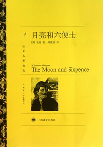 月亮和六便士(译文名著精选)