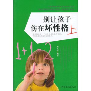 别让孩子伤在坏性格上