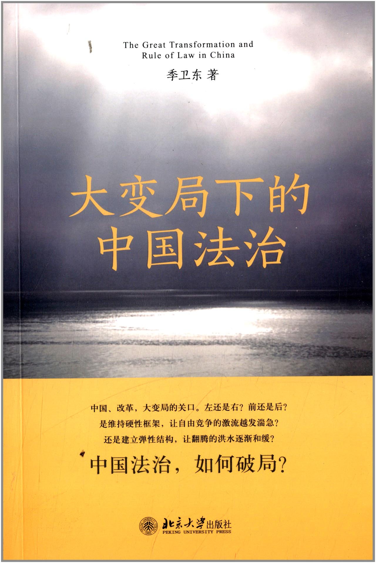 大变局下的中国法治季卫东北京大学出版社