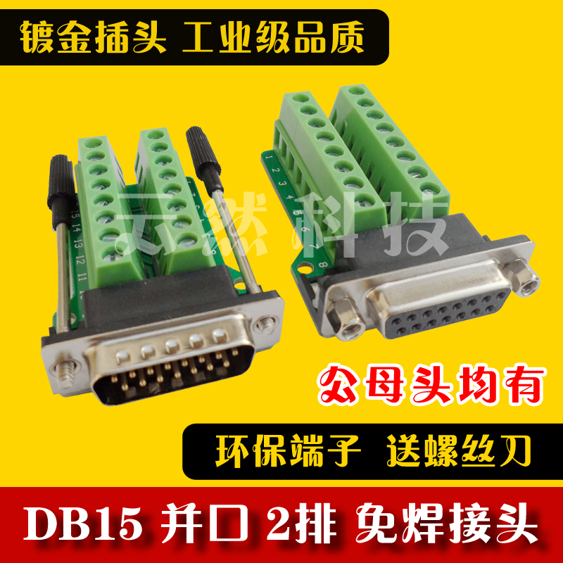 DB15-M2-G2转接板 公母头 DR15串并口转接线端子柱免焊接头
