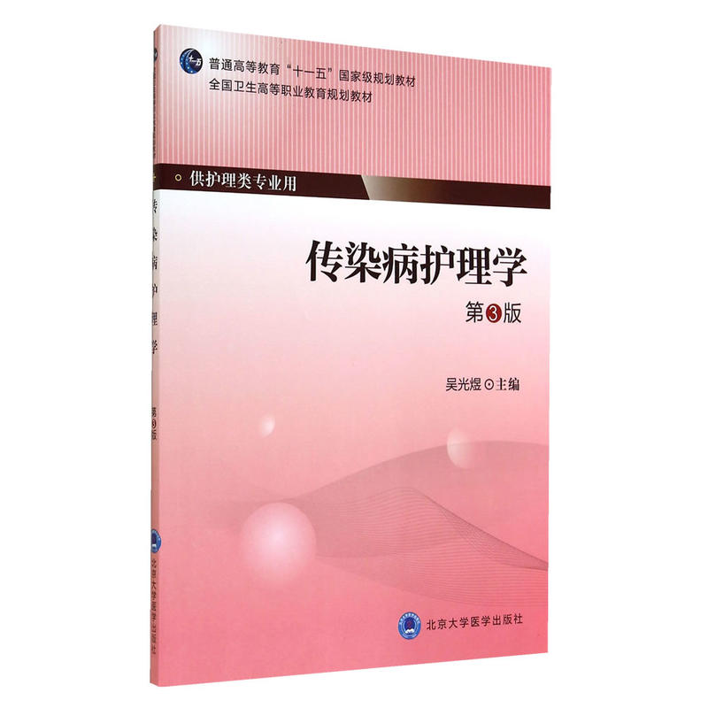 传染病护理学（第3版）（大专）