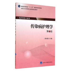 传染病护理学（第3版）（大专）