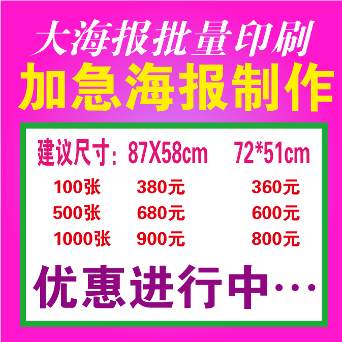 北京加急对开海报 大度海报 批量大海报印刷  明星海报定订制胶贴