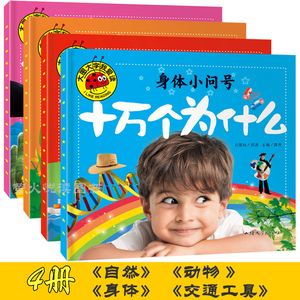 十万个为什么幼儿版 自然动物身体交通工具小问号全4册 大图大字幼儿童早教认知读物注音版正版儿童百问百十万个为什么 自然小问号